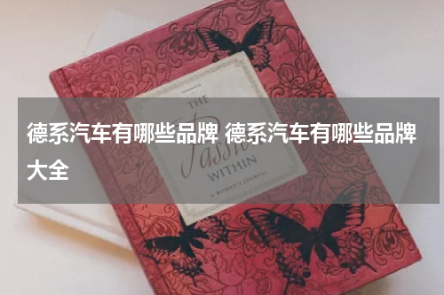 德系汽车有哪些品牌 德系汽车有哪些品牌大全