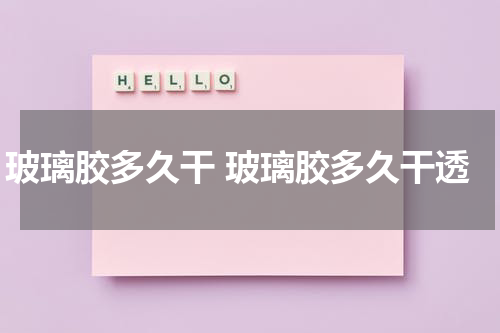 玻璃胶多久干 玻璃胶多久干透