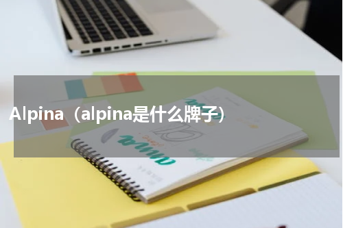 Alpina（alpina是什么牌子）