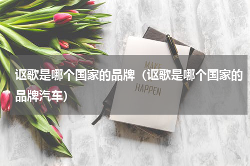 讴歌是哪个国家的品牌(讴歌是哪个国家的品牌汽车)