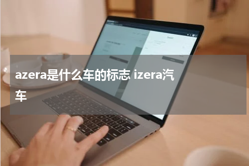 azera是什么车的标志 izera汽车