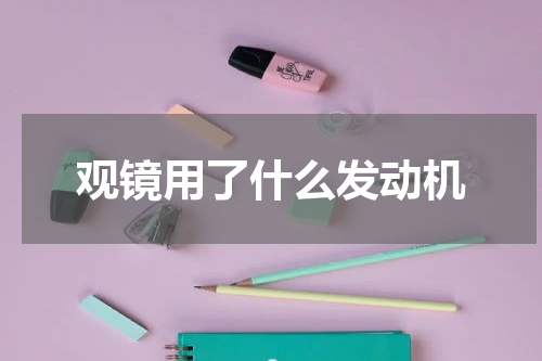 观镜用了什么发动机
