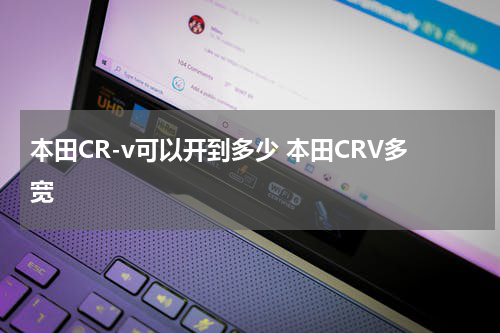本田CR-v可以开到多少 本田CRV多宽