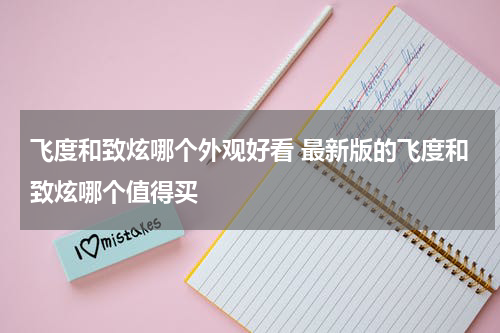 飞度和致炫哪个外观好看 最新版的飞度和致炫哪个值得买
