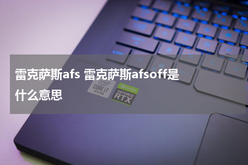 雷克萨斯afs 雷克萨斯afsoff是什么意思