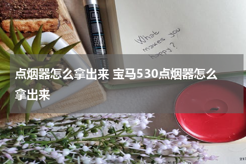 点烟器怎么拿出来 宝马530点烟器怎么拿出来