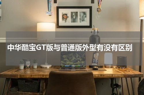 中华酷宝GT版与普通版外型有没有区别