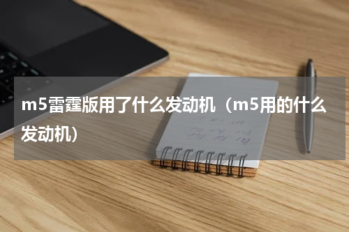 m5雷霆版用了什么发动机（m5用的什么发动机）