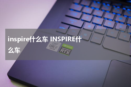 inspire什么车 INSPIRE什么车