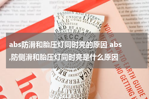 abs防滑和胎压灯同时亮的原因 abs,防侧滑和胎压灯同时亮是什么原因