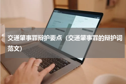 交通肇事罪辩护要点（交通肇事罪的辩护词范文）