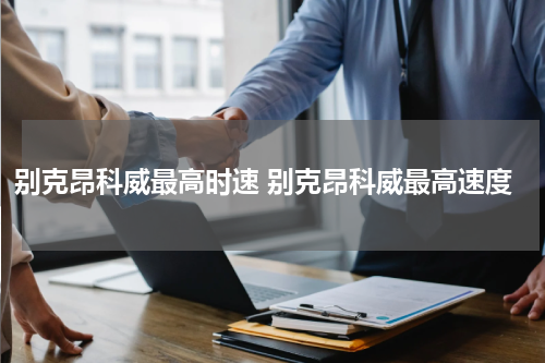 别克昂科威最高时速 别克昂科威最高速度