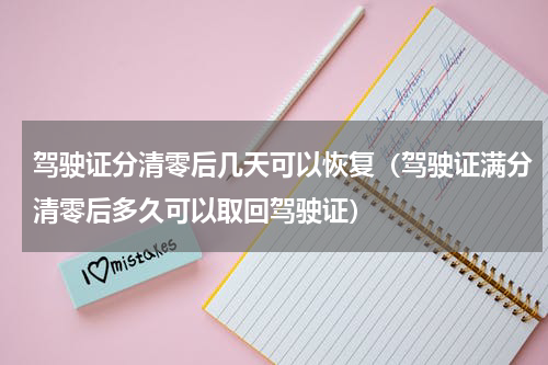 驾驶证分清零后几天可以恢复（驾驶证满分清零后多久可以取回驾驶证）
