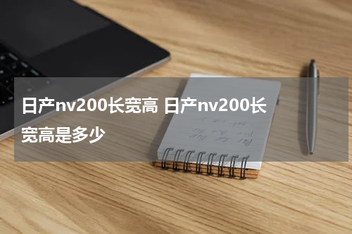 日产nv200长宽高 日产nv200长宽高是多少