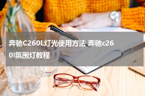 奔驰C260L灯光使用方法 奔驰c260l氛围灯教程