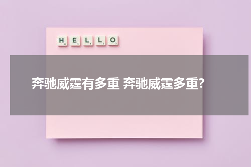 奔驰威霆有多重 奔驰威霆多重?