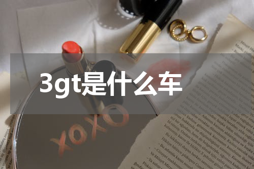 3gt是什么车