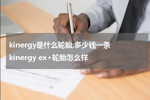 kinergy是什么轮胎,多少钱一条 kinergy ex+轮胎怎么样