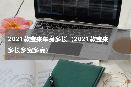2021款宝来车身多长（2021款宝来多长多宽多高）