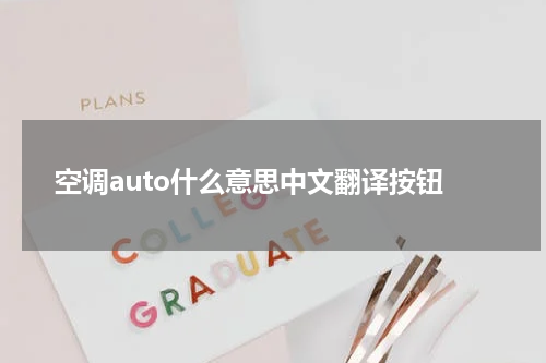空调auto什么意思中文翻译按钮