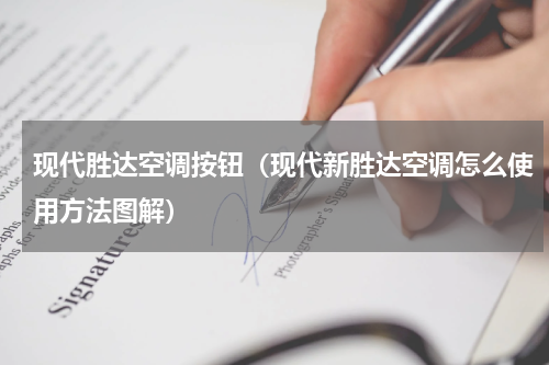 现代胜达空调按钮（现代新胜达空调怎么使用方法图解）