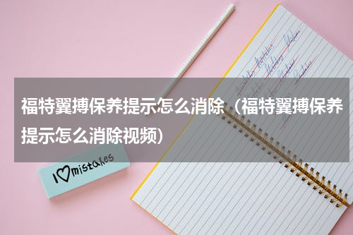 福特翼搏保养提示怎么消除（福特翼搏保养提示怎么消除视频）