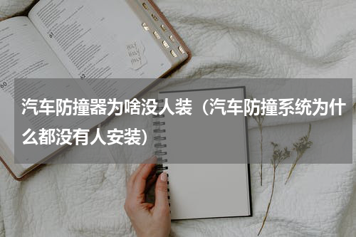 汽车防撞器为啥没人装（汽车防撞系统为什么都没有人安装）