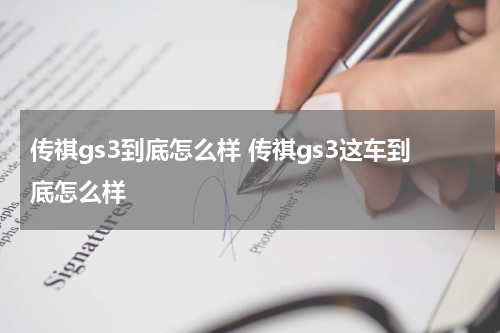 传祺gs3到底怎么样 传祺gs3这车到底怎么样