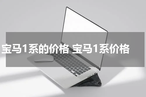 宝马1系的价格 宝马1系价格