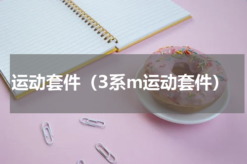 运动套件（3系m运动套件）