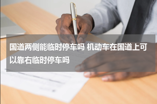 国道两侧能临时停车吗 机动车在国道上可以靠右临时停车吗