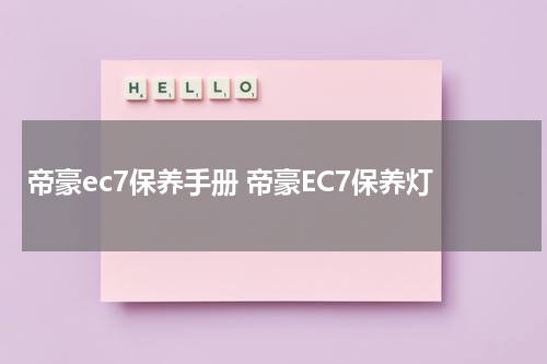 帝豪ec7保养手册 帝豪EC7保养灯