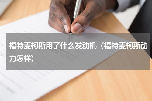 福特麦柯斯用了什么发动机（福特麦柯斯动力怎样）