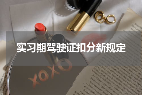 实习期驾驶证扣分新规定