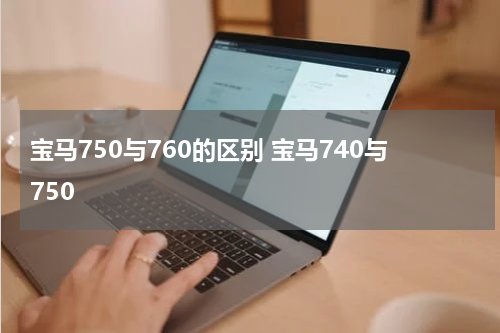 宝马750与760的区别 宝马740与750