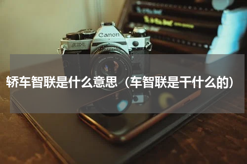 轿车智联是什么意思（车智联是干什么的）