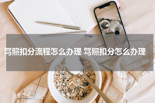 驾照扣分流程怎么办理 驾照扣分怎么办理