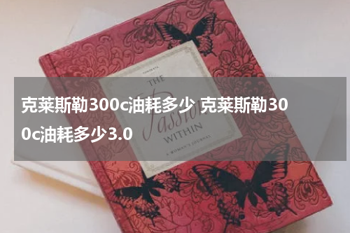 克莱斯勒300c油耗多少 克莱斯勒300c油耗多少3.0