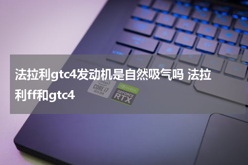 法拉利gtc4发动机是自然吸气吗 法拉利ff和gtc4