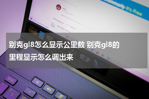别克gl8怎么显示公里数 别克gl8的里程显示怎么调出来