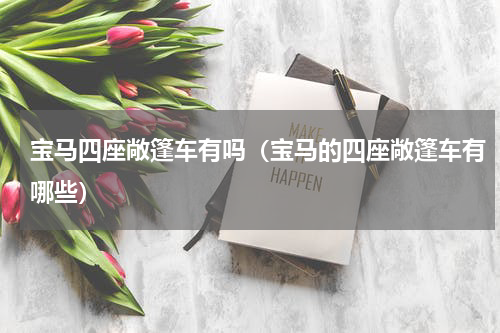 宝马四座敞篷车有吗（宝马的四座敞篷车有哪些）