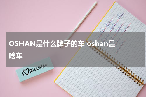 OSHAN是什么牌子的车 oshan是啥车