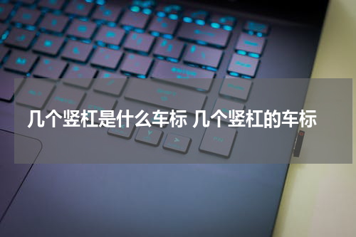 几个竖杠是什么车标 几个竖杠的车标