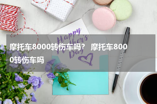 摩托车8000转伤车吗？ 摩托车8000转伤车吗