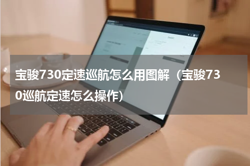 宝骏730定速巡航怎么用图解（宝骏730巡航定速怎么操作）