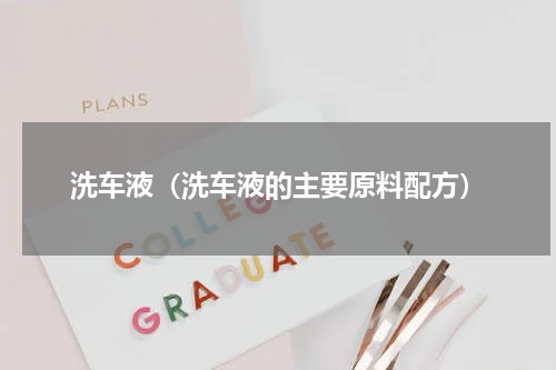 洗车液（洗车液的主要原料配方）