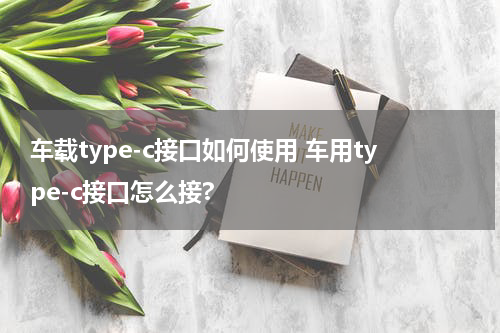 车载type-c接口如何使用 车用type-c接口怎么接?