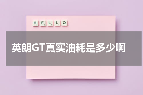 英朗GT真实油耗是多少啊