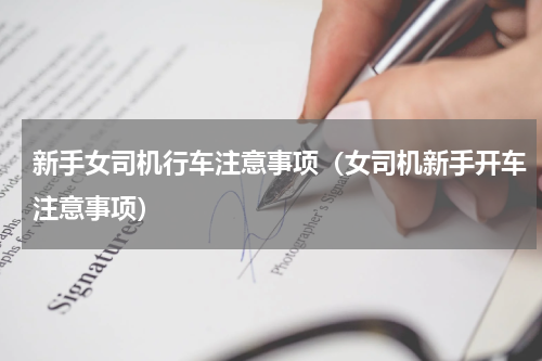 新手女司机行车注意事项（女司机新手开车注意事项）