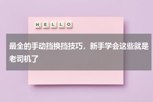 最全的手动挡换挡技巧，新手学会这些就是老司机了